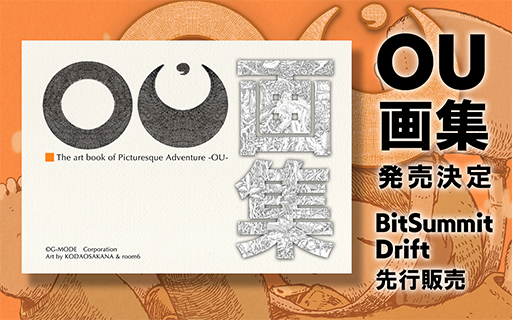 画像ギャラリー No.001のサムネイル画像 / 児童書の挿絵のようなグラフィックスが美しいADV「OU」,1周年を記念して画集を発売決定