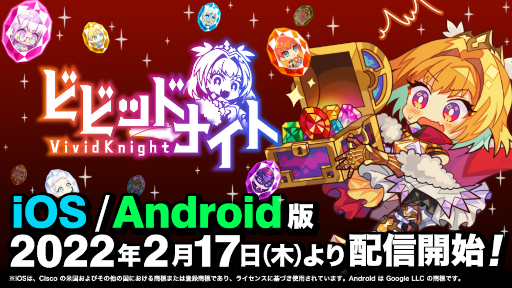 画像ギャラリー No.001のサムネイル画像 / スマホアプリ版「ビビッドナイト」の配信が本日スタート。パーティビルドが醍醐味のローグライクゲーム