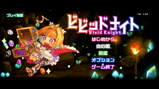 画像ギャラリー No.015のサムネイル画像 / スマホアプリ版「ビビッドナイト」の配信が本日スタート。パーティビルドが醍醐味のローグライクゲーム