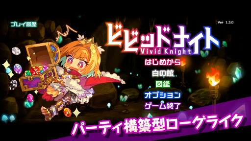 画像ギャラリー No.030のサムネイル画像 / スマホアプリ版「ビビッドナイト」の配信が本日スタート。パーティビルドが醍醐味のローグライクゲーム