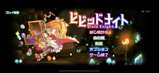 画像ギャラリー No.001のサムネイル画像 / スマホ版「ビビッドナイト」インプレッション。シンプルな操作性とローグライクの相性が抜群!