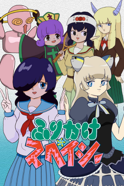 画像ギャラリー No.020のサムネイル画像 / 狂気な女子高生たちのネオ昭和ADV「ふりかけ☆スペイシー」本日発売。世界観が分かったつもりになれるトレイラーも公開