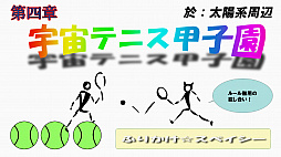 ふりかけ☆スペイシー