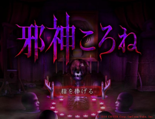 画像ギャラリー No.001のサムネイル画像 / VTuberの戌神ころねさんとのコラボADV「邪神ころね」がSteamでリリース