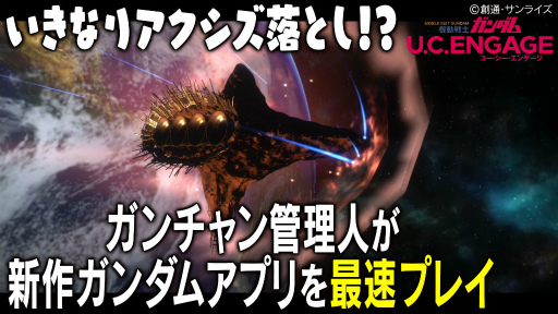 画像ギャラリー No.010のサムネイル画像 / 「機動戦士ガンダム U.C. ENGAGE」のゲーム実況動画が本日より3日連続で公開