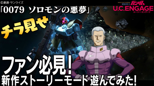 画像ギャラリー No.011のサムネイル画像 / 「機動戦士ガンダム U.C. ENGAGE」のゲーム実況動画が本日より3日連続で公開