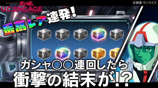 画像ギャラリー No.012のサムネイル画像 / 「機動戦士ガンダム U.C. ENGAGE」のゲーム実況動画が本日より3日連続で公開