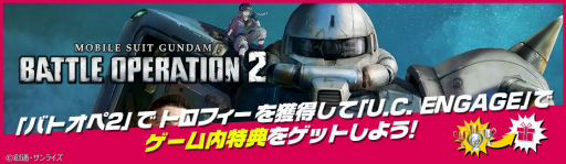 画像ギャラリー No.002のサムネイル画像 / 「機動戦士ガンダム U.C. ENGAGE」に「機動戦士ガンダム バトルオペレーション2」との連動機能が追加