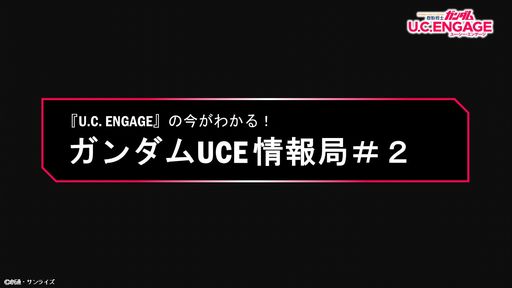 画像ギャラリー No.002のサムネイル画像 / 「機動戦士ガンダム U.C. ENGAGE」の公式生配信番組#2が2月21日19：00から配信決定