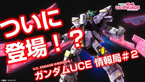 画像ギャラリー No.002のサムネイル画像 / 「機動戦士ガンダム U.C. ENGAGE」,“極限定ガシャ”を開催