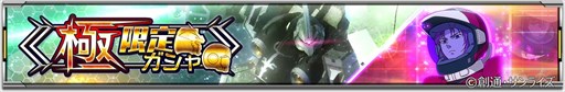 画像ギャラリー No.003のサムネイル画像 / 「機動戦士ガンダム U.C. ENGAGE」,“極限定ガシャ”を開催