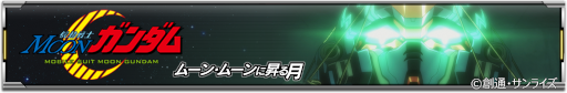 画像ギャラリー No.010のサムネイル画像 / 「機動戦士ガンダム U.C. ENGAGE」新作ストーリー“ムーン・ムーンに昇る月”が公開