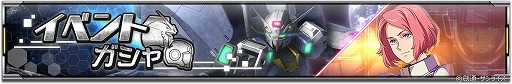 画像ギャラリー No.009のサムネイル画像 / 「機動戦士ガンダム U.C. ENGAGE」に新作ストーリーが追加され，ピックアップガシャがスタート