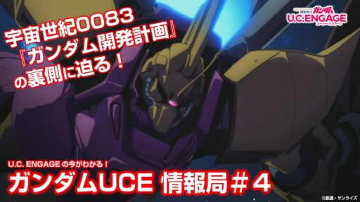 画像ギャラリー No.001のサムネイル画像 / 「機動戦士ガンダム U.C. ENGAGE」の公式生配信番組を4月27日19:00から配信