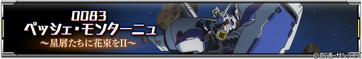 画像ギャラリー No.003のサムネイル画像 / 「機動戦士ガンダム U.C. ENGAGE」新作ストーリー“0083 ペッシェ・モンターニュ 〜星屑たちに花束をII〜”を公開