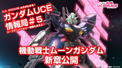 画像ギャラリー No.001のサムネイル画像 / 「機動戦士ガンダム U.C. ENGAGE」,公式番組“ガンダムUCE情報局”を5月23日配信