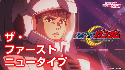 画像ギャラリー No.011のサムネイル画像 / 「機動戦士ガンダム U.C. ENGAGE」で新作ストーリー“ザ・ファーストニュータイプ”が公開に