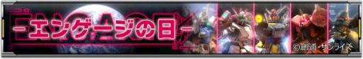 画像ギャラリー No.004のサムネイル画像 / 「ガンダム U.C. ENGAGE」キャンペーン“毎月15日はエンゲージの日!”が開催に