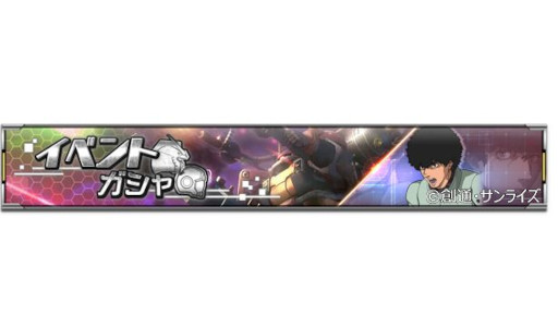 画像ギャラリー No.006のサムネイル画像 / 「機動戦士ガンダム U.C. ENGAGE」,“ハーフアニバーサリー記念キャンペーン後半”を開催