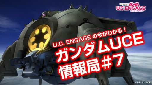 画像ギャラリー No.001のサムネイル画像 / 「機動戦士ガンダム U.C. ENGAGE」の公式生配信番組#7を7月22日に配信。体験クエスト“Code Fairy”も開催