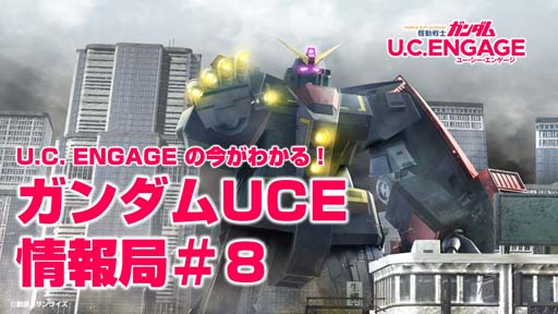 画像ギャラリー No.001のサムネイル画像 / 「機動戦士ガンダム U.C. ENGAGE」,公式生配信番組「ガンダムUCE 情報局 #8」を8月29日19:00から配信