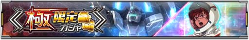 画像ギャラリー No.002のサムネイル画像 / 「機動戦士ガンダム U.C. ENGAGE」,極限定ガシャに「ペルフェクティビリティ」&「バナージ・リンクス」が登場