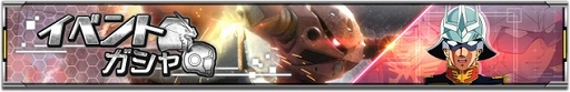 画像ギャラリー No.001のサムネイル画像 / 「機動戦士ガンダム U.C. ENGAGE」9月7日より“イベントガシャ”を開催
