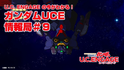 画像ギャラリー No.004のサムネイル画像 / 「機動戦士ガンダム U.C. ENGAGE」,公式番組“U.C. ENGAGEの今がわかる!ガンダムUCE 情報局#9”を2022年9月26日に配信