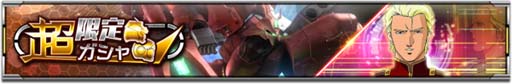 画像ギャラリー No.002のサムネイル画像 / 「機動戦士ガンダム U.C. ENGAGE」,“超限定ガシャ”開催中。イベントログインボーナスもスタート