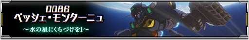 画像ギャラリー No.003のサムネイル画像 / 「機動戦士ガンダム U.C. ENGAGE」,新作ストーリー“0086 ペッシェ・モンターニュ〜水の星にくちづけをI〜”を公開中