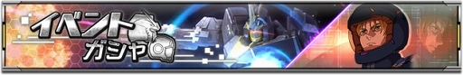 画像ギャラリー No.001のサムネイル画像 / 「機動戦士ガンダム U.C. ENGAGE」新規MSとキャラクターをピックアップしたイベントガシャ開催
