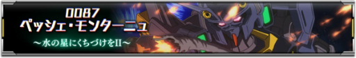 画像ギャラリー No.004のサムネイル画像 / 「機動戦士ガンダム U.C. ENGAGE」,新作ストーリー0087 ペッシェ・モンターニュ 〜水の星にくちづけをII〜を公開