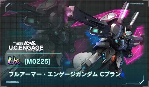 画像ギャラリー No.005のサムネイル画像 / 「機動戦士ガンダム U.C. ENGAGE」，新規MSとキャラクターをピックアップした“イベントガシャ”開催中