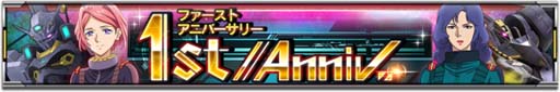 画像ギャラリー No.010のサムネイル画像 / 「機動戦士ガンダム U.C. ENGAGE」，新規MSとキャラクターをピックアップした“1st Anniv.限定ガシャ”開催中