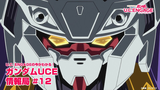 画像ギャラリー No.001のサムネイル画像 / 「機動戦士ガンダムU.C. ENGAGE」,公式番組“ガンダムUCE 情報局#12”を12月26日に生配信