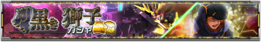 画像ギャラリー No.001のサムネイル画像 / 「ガンダムUCE」黒き獅子ガシャを開催。1周年イベント後半も