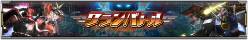 画像ギャラリー No.005のサムネイル画像 / 「ガンダムUCE」黒き獅子ガシャを開催。1周年イベント後半も