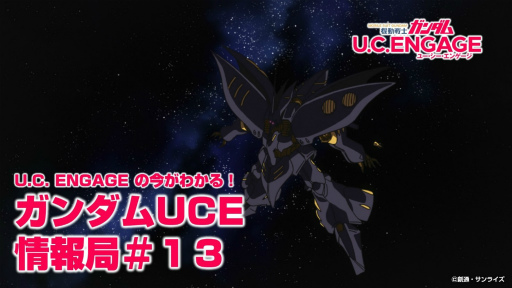 画像ギャラリー No.001のサムネイル画像 / 「ガンダムUCE」情報局#13，1月23日19：00から配信