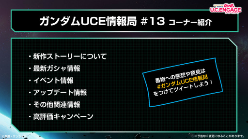 画像ギャラリー No.002のサムネイル画像 / 「ガンダムUCE」情報局#13，1月23日19：00から配信