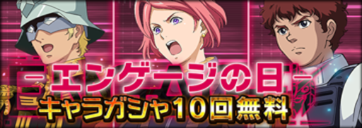 画像ギャラリー No.008のサムネイル画像 / 「機動戦士ガンダム U.C. ENGAGE」，キャンペーン“毎月15日はエンゲージの日！”を開催