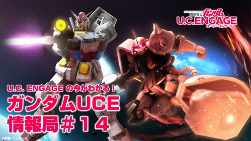 画像ギャラリー No.001のサムネイル画像 / 「機動戦士ガンダム U.C. ENGAGE」公式生番組“ガンダムUCE 情報局#14”，2月20日に配信
