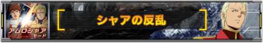 画像ギャラリー No.002のサムネイル画像 / 「ガンダムUCE」,新コンテンツ“アムロシャアモード”を実装