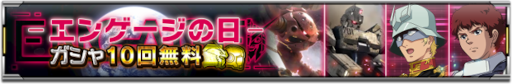 画像ギャラリー No.004のサムネイル画像 / 「機動戦士ガンダム U.C. ENGAGE」,キャンペーン“毎月15日はエンゲージの日!”を開催