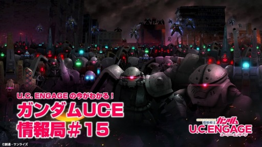 画像ギャラリー No.001のサムネイル画像 / 「機動戦士ガンダム U.C. ENGAGE」公式生番組“ガンダムUCE 情報局#15”,3月27日に配信