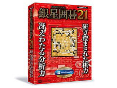 PC向け対局囲碁ソフト「銀星囲碁21」，12月17日に発売。最高レベル“九段”が追加され，さまざまな分析機能を実装