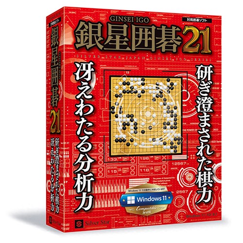 画像ギャラリー No.007のサムネイル画像 / PC用囲碁ソフト「銀星囲碁21」が発売開始。最高レベル・九段の追加など
