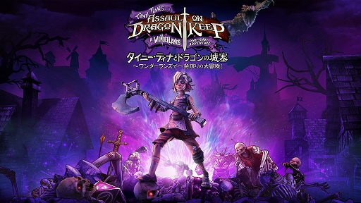 画像ギャラリー No.001のサムネイル画像 / 「タイニー・ティナとドラゴンの城塞 〜ワンダーランズで一発限りの大冒険!」が本日配信に。「ボーダーランズ2」DLC第4弾が単体で登場