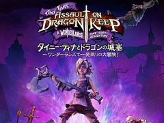 「タイニー・ティナとドラゴンの城塞 〜ワンダーランズで一発限りの大冒険！」が本日配信に。「ボーダーランズ2」DLC第4弾が単体で登場