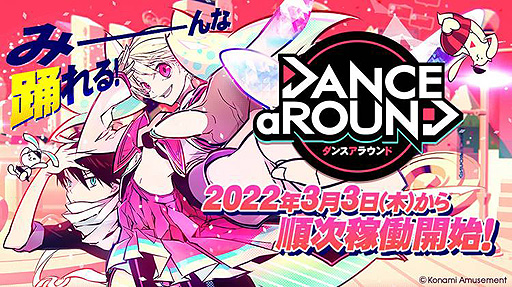 画像ギャラリー No.002のサムネイル画像 / 「DANCE aROUND」は3月3日より順次稼働開始。全身を使ったダンスを楽しめる,“BEMANI”シリーズ最新ダンスゲーム