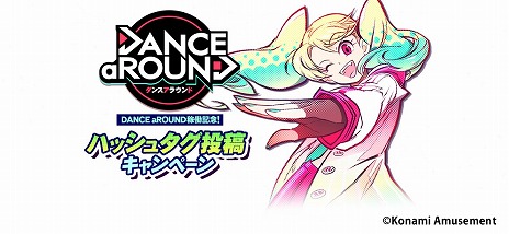 画像ギャラリー No.006のサムネイル画像 / 誰でも踊れるダンスゲーム「DANCE aROUND」本日稼働スタート。限定e-amusement passカードが当たるキャンペーンも開催